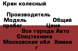 Кран колесный Kato kr25H-v7 (sr 250 r) › Производитель ­ Kato › Модель ­ KR25-V7 › Общий пробег ­ 10 932 › Цена ­ 13 479 436 - Все города Авто » Спецтехника   . Московская обл.,Химки г.